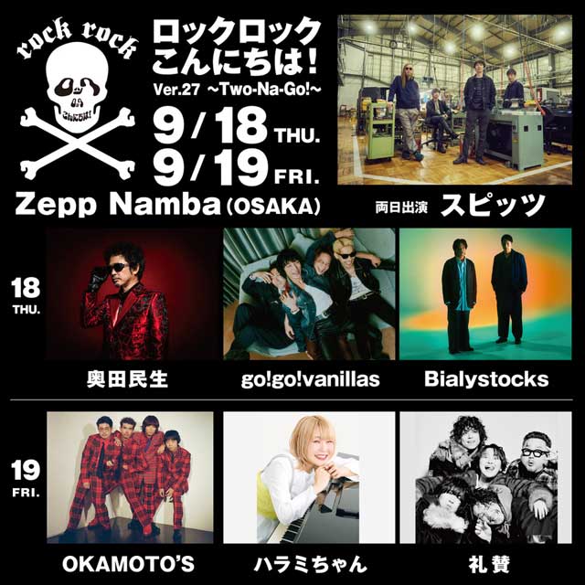 ロックロックこんにちは！Ver.27 ～Two-Na-Go!～の公演詳細 | 公演を