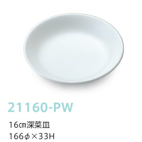KYOEI ONLINE STORE / 強化磁器 16cm深菜皿 ピュアホワイト 21160-PW