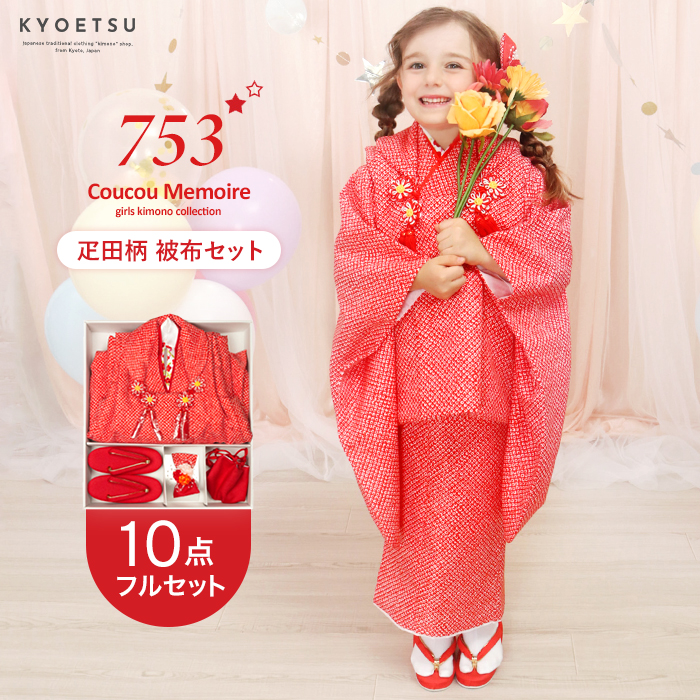 豪華10点フルセット】(着物セット CCM 疋田) 七五三 着物 3歳 販売