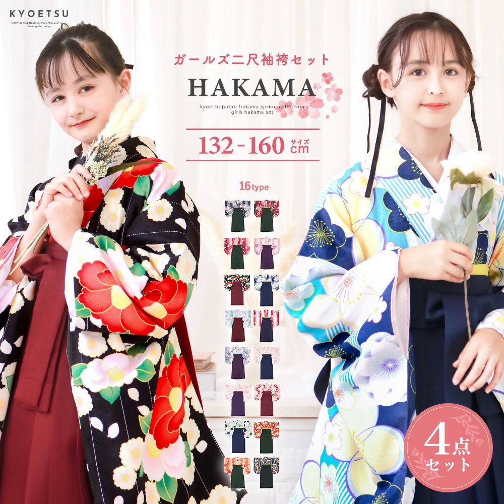 袴セットの通販 | 着物・和装ファッションの通販ならKYOETSU