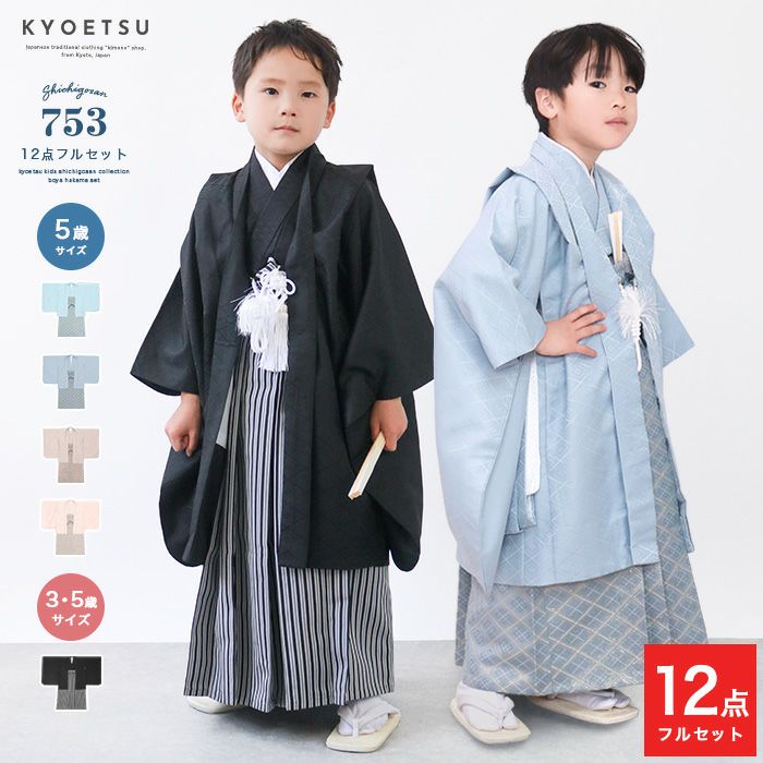 七五三 5歳男の子 着物の通販 | 着物・和装ファッションの通販ならKYOETSU