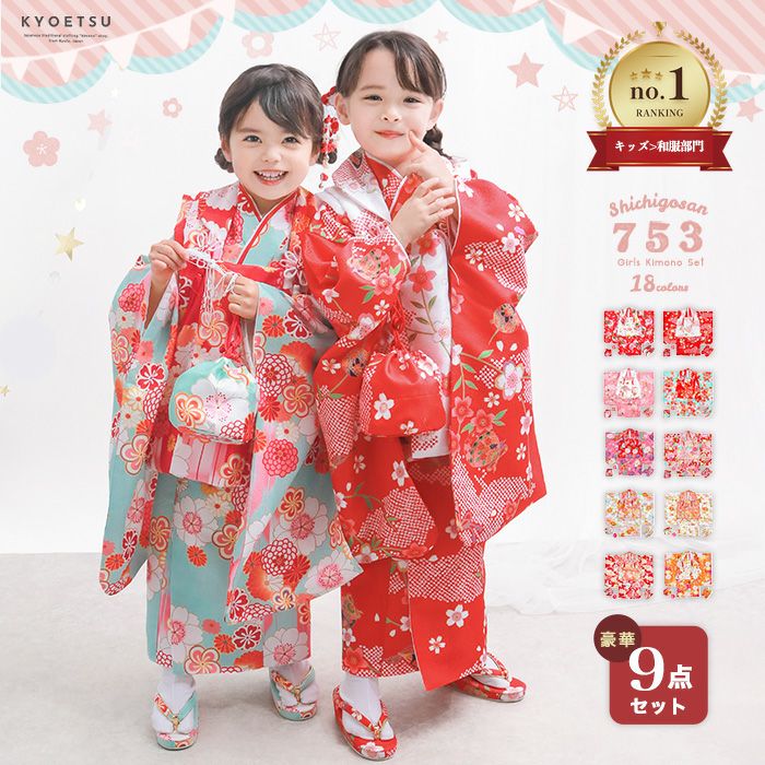 七五三着物の通販 | 着物・和装ファッションの通販ならKYOETSU
