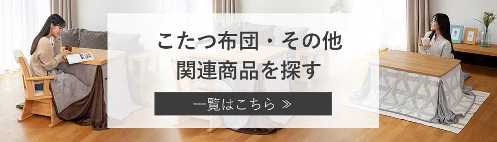 ダイニングこたつ用回転イス KKC-0060 | コイズミオンラインショップ