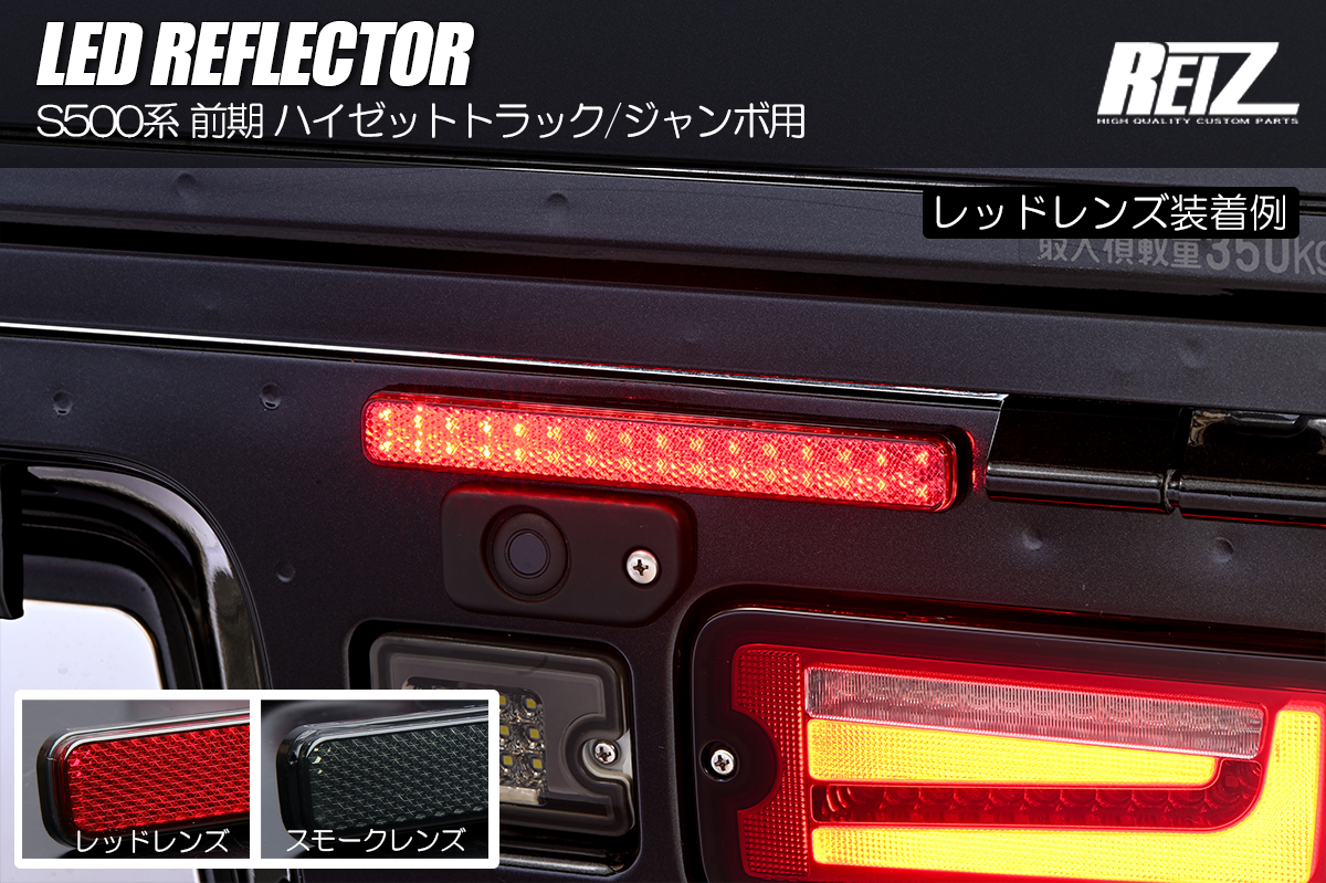 S500系 前期 ハイゼットトラック/ジャンボ用 LEDリフレクター レッド