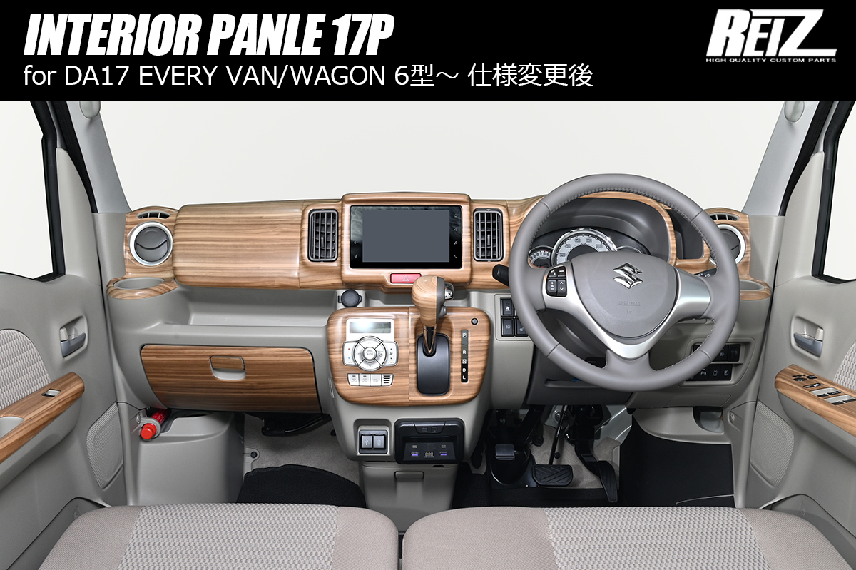 DA17W エブリイワゴン DA17V エブリイバン インテリアパネル 17P ※6型