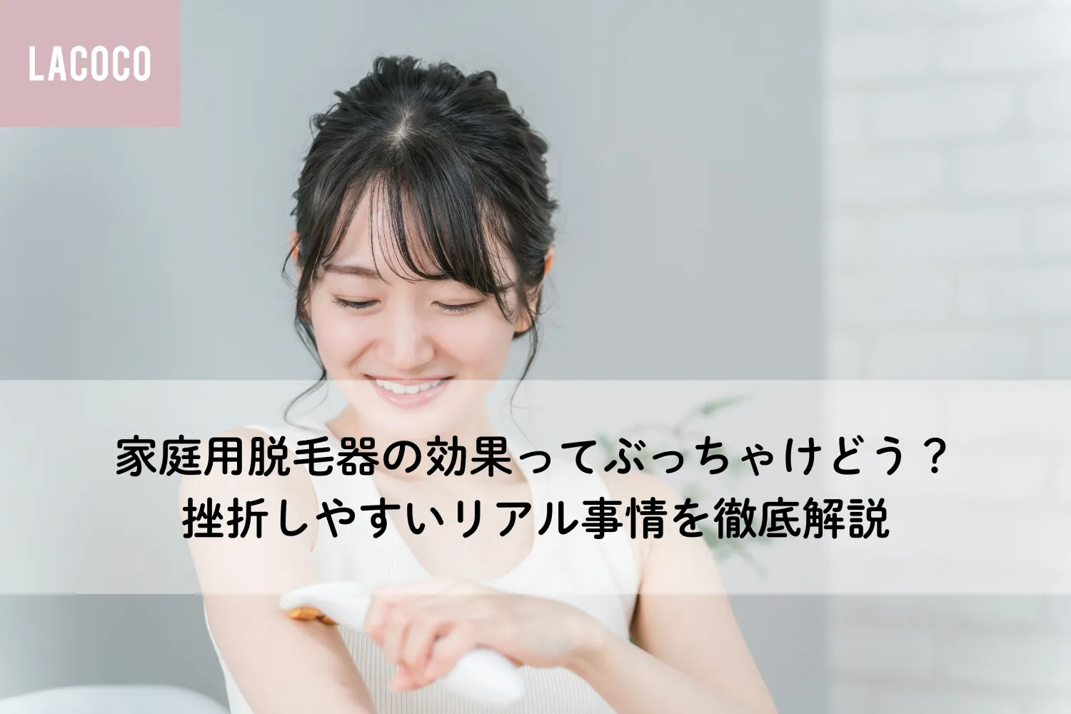家庭用脱毛器の効果ってぶっちゃけどう？挫折しやすいリアル事情を徹底