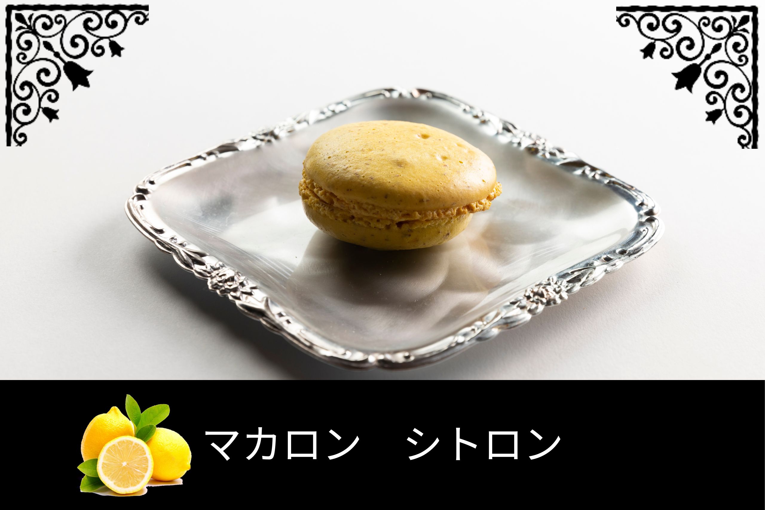 マカロン – わらび餅・和洋菓子をお取り寄せ｜ラ・クロシェット ヒラノ