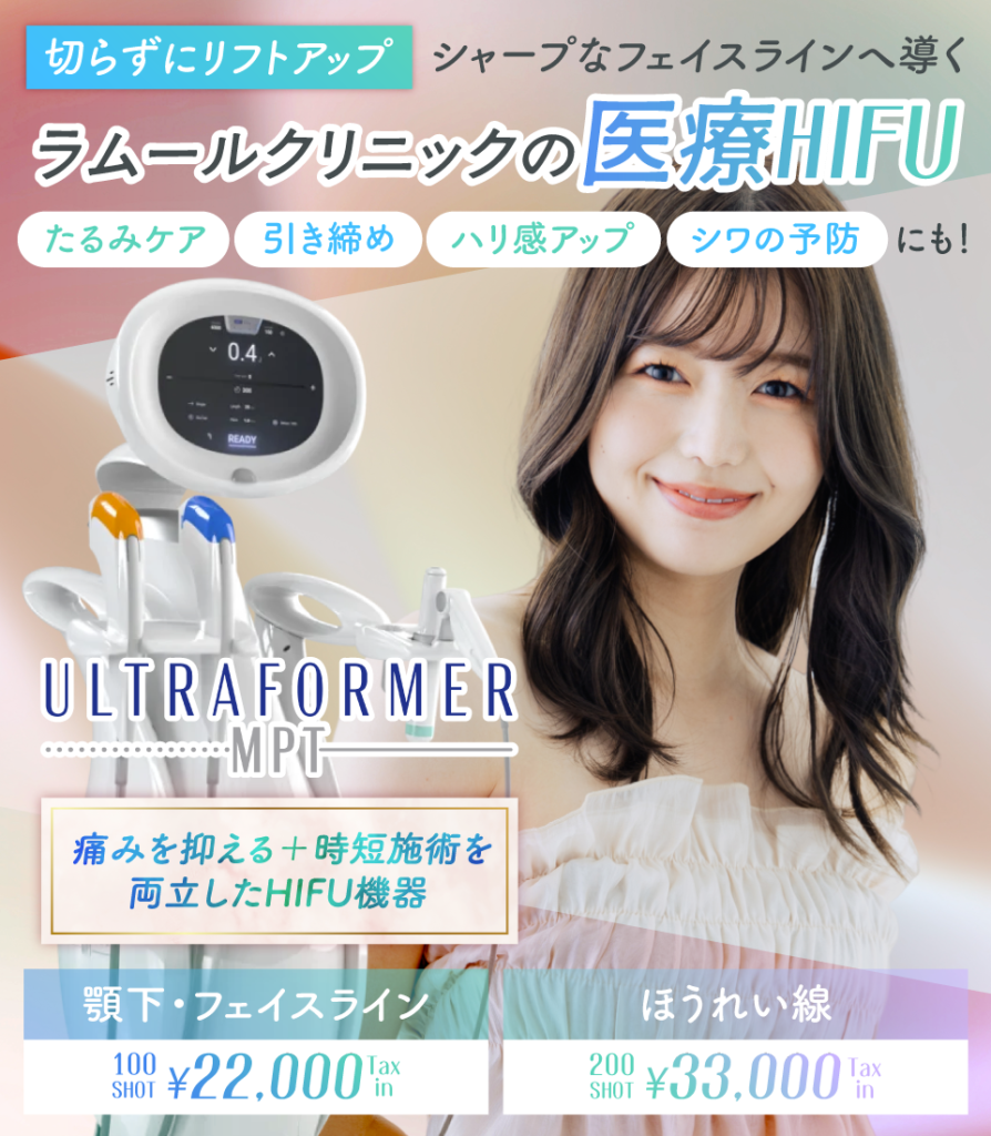 ハイフ(HIFU)の将来的なデメリットとは？｜回避方法や当院の医療ハイフ