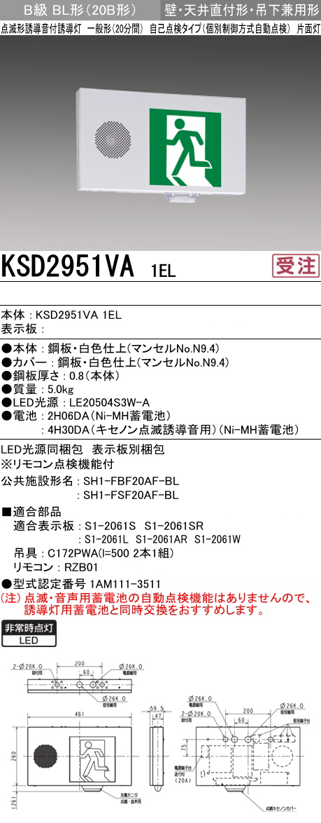 KSD2951VA 1EL + S1-2061L || LED誘導灯【本体+表示板】 三菱電機 壁