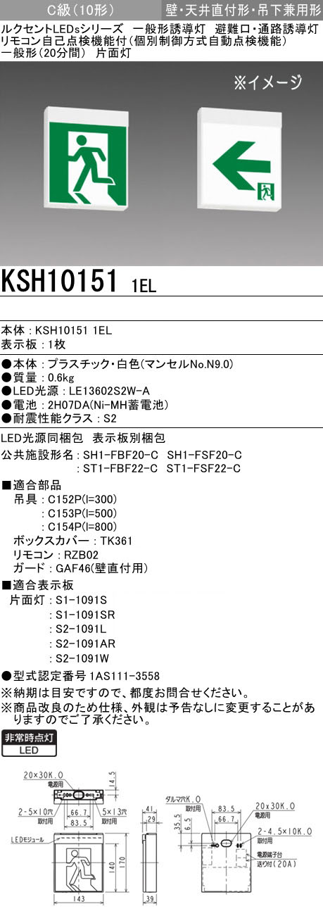 KSH10151 1EL + S1-1091S || 一般形LED誘導灯 三菱電機【C級(10形)片面
