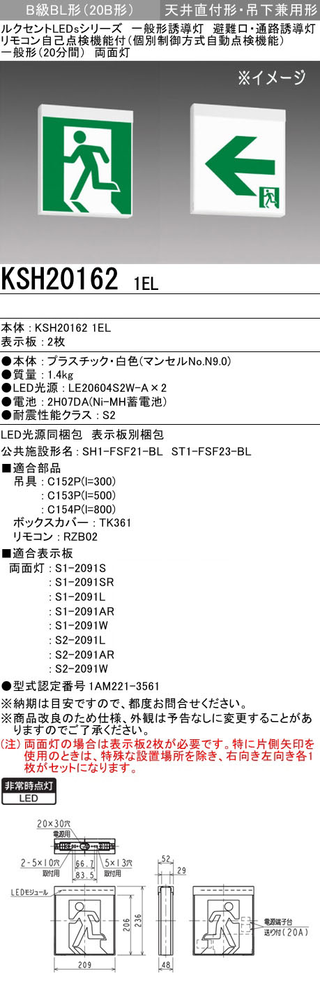 KSH20162 1EL + S2-2091L + S2-2091AR || 一般形LED誘導灯 三菱電機
