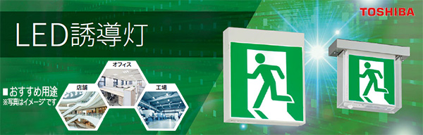 FBK-20771L-LS17 + ET-20715 || LED誘導灯セット 東芝 [本体:壁埋込形