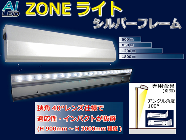 AI-Z 600-3000K || LED外照式サイン AIDEX ZONEライト ＜L:600/電球色
