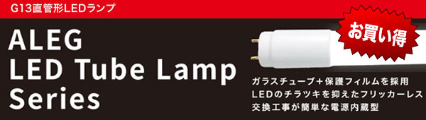 LD40T50/15/26G13 || 直管LEDランプ【10本単位販売】 ALEG 【電源内蔵