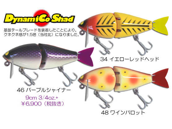 ダイナマイコシャッド | Landing | スイム動画が見られるルアー