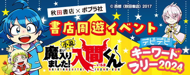魔入りました！入間くん デビデビクイズラリー2024｜秋田書店