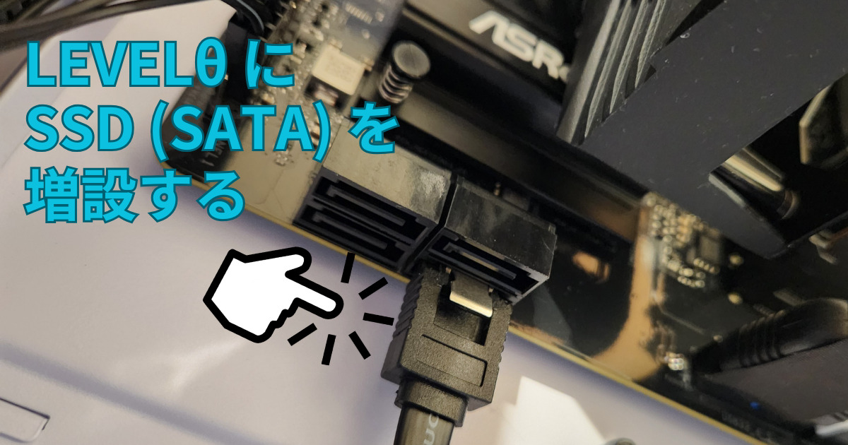 LEVELθにSSD（SATA）を増設する | 箱ボックスの覚え書き