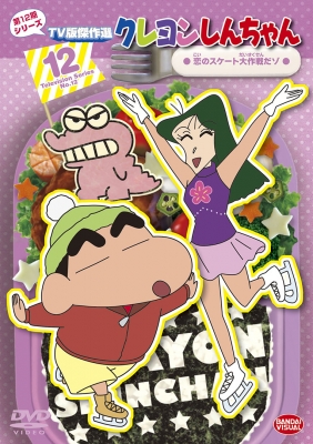 クレヨンしんちゃん TV版傑作選 第12期シリーズ ⑫＜最終巻＞ 恋の