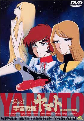 さらば宇宙戦艦ヤマト 愛の戦士たち | 商品詳細｜バンダイナムコ
