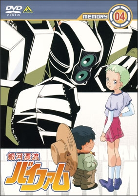 銀河漂流バイファム MEMORY 05 | 商品詳細｜バンダイナムコフィルム