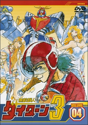 無敵鋼人ダイターン3 VOLUME 04 | 商品詳細｜バンダイナムコフィルム