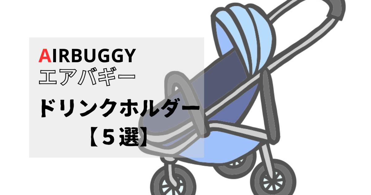 エアバギーに最適なドリンクホルダー5選 ｜快適なベビーカーライフを