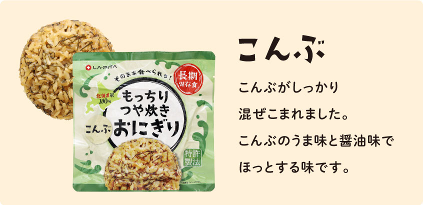 もっちりつや炊きおにぎり ≪防災セットメーカーLA・PITA≫