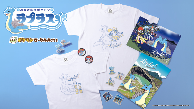 みやぎ応援ポケモン「ラプラス」のグッズが新発売！ | ラプラス＋宮城巡り