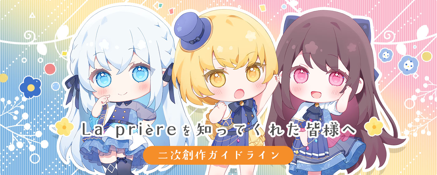 La prière（ラプリエール） | 棗いつき、藍月なくる、nayutaによる3