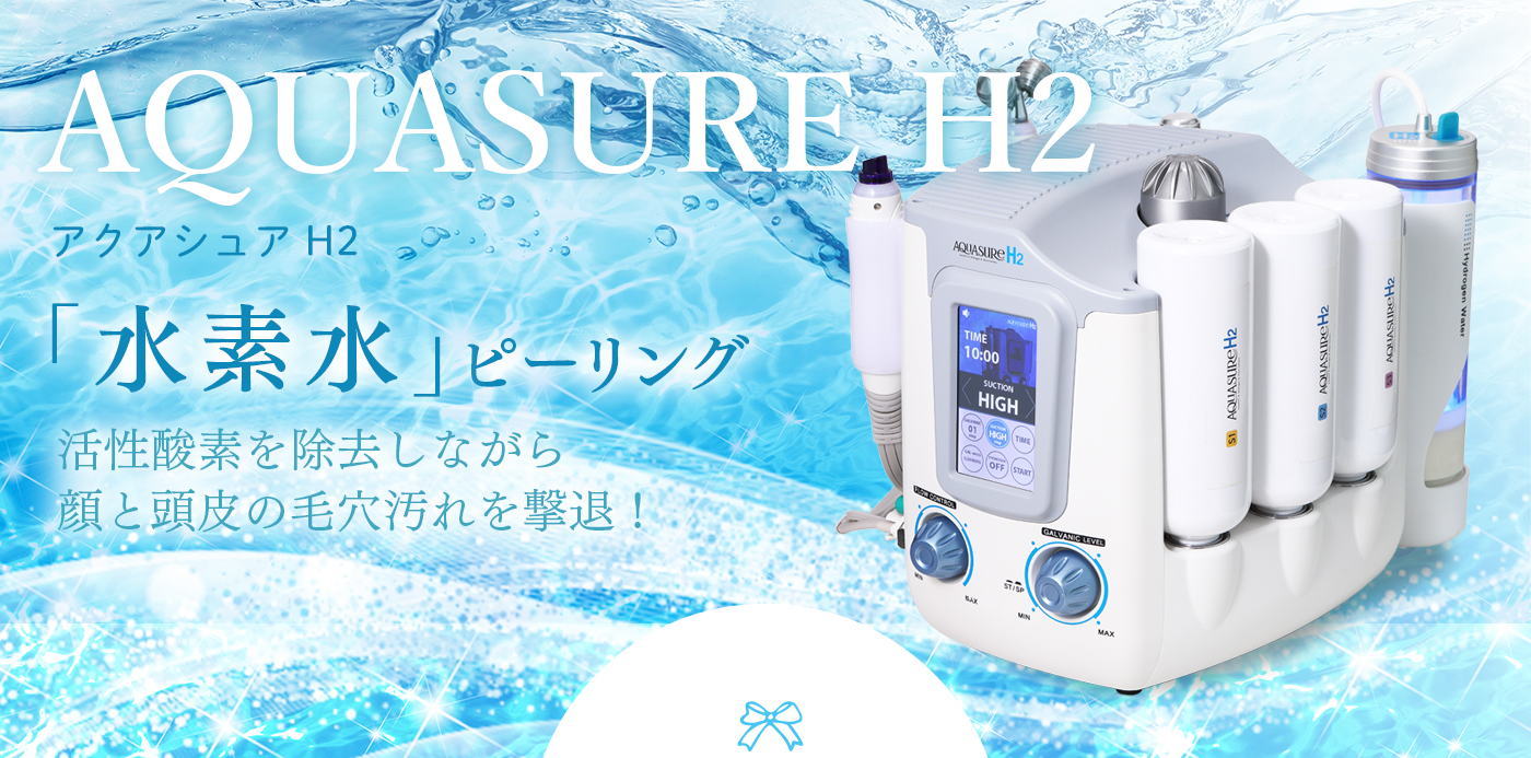 LAURA beauty salon | AQUA SURE アクアシュア施術工程