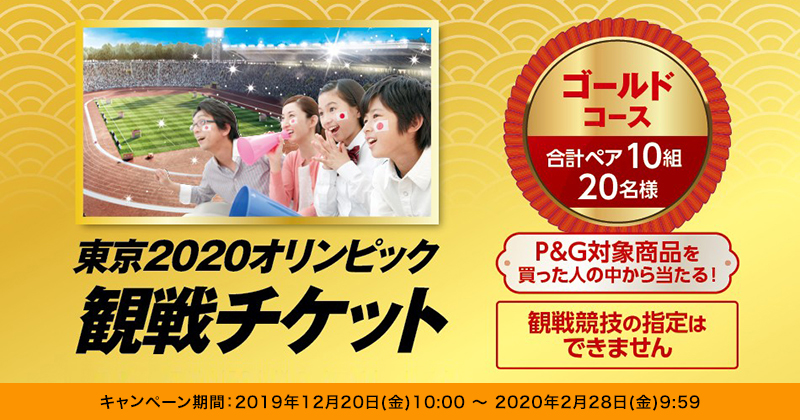 P&G オリンピック観戦チケットプレゼントキャンペーン