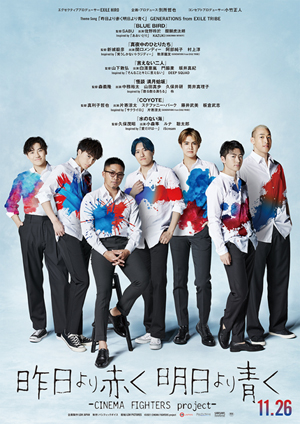 11/26(金)公開！『昨日より赤く明日より青く-CINEMA FIGHTERS project
