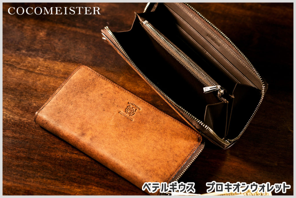 ココマイスターの「ベテルギウスシリーズ」の良いところと悪いところを