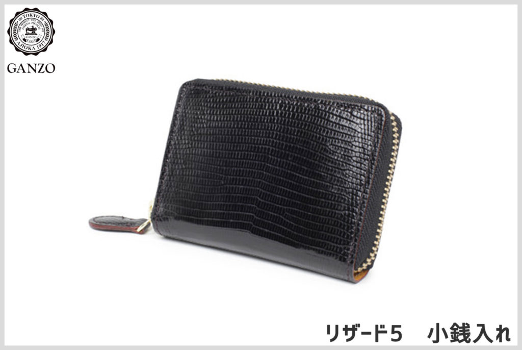 紹介＆解説】GANZOのLIZARD5(リザード5)は最上級のトカゲ革を使用した