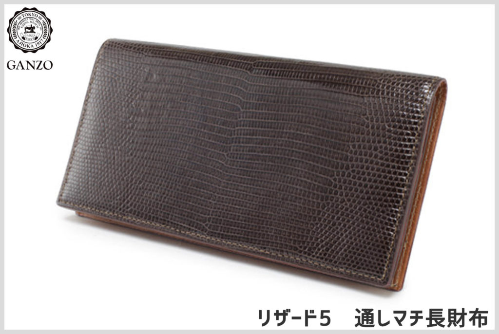 紹介＆解説】GANZOのLIZARD5(リザード5)は最上級のトカゲ革を使用した