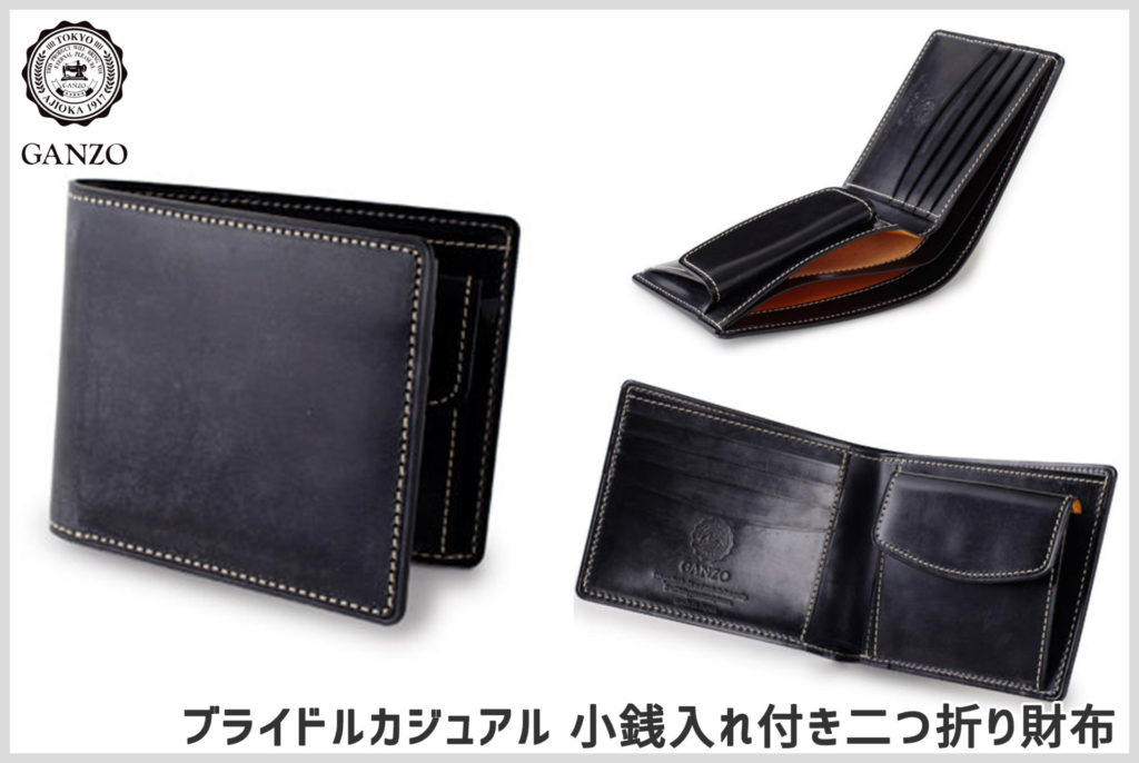 GANZOの「カジュアルブライドル」ってどんな財布？ シンブライドルとの