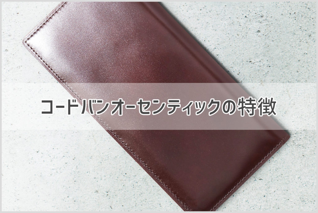 2種類の馬革が渋い！GANZOの「コードバンオーセンティック」シリーズ