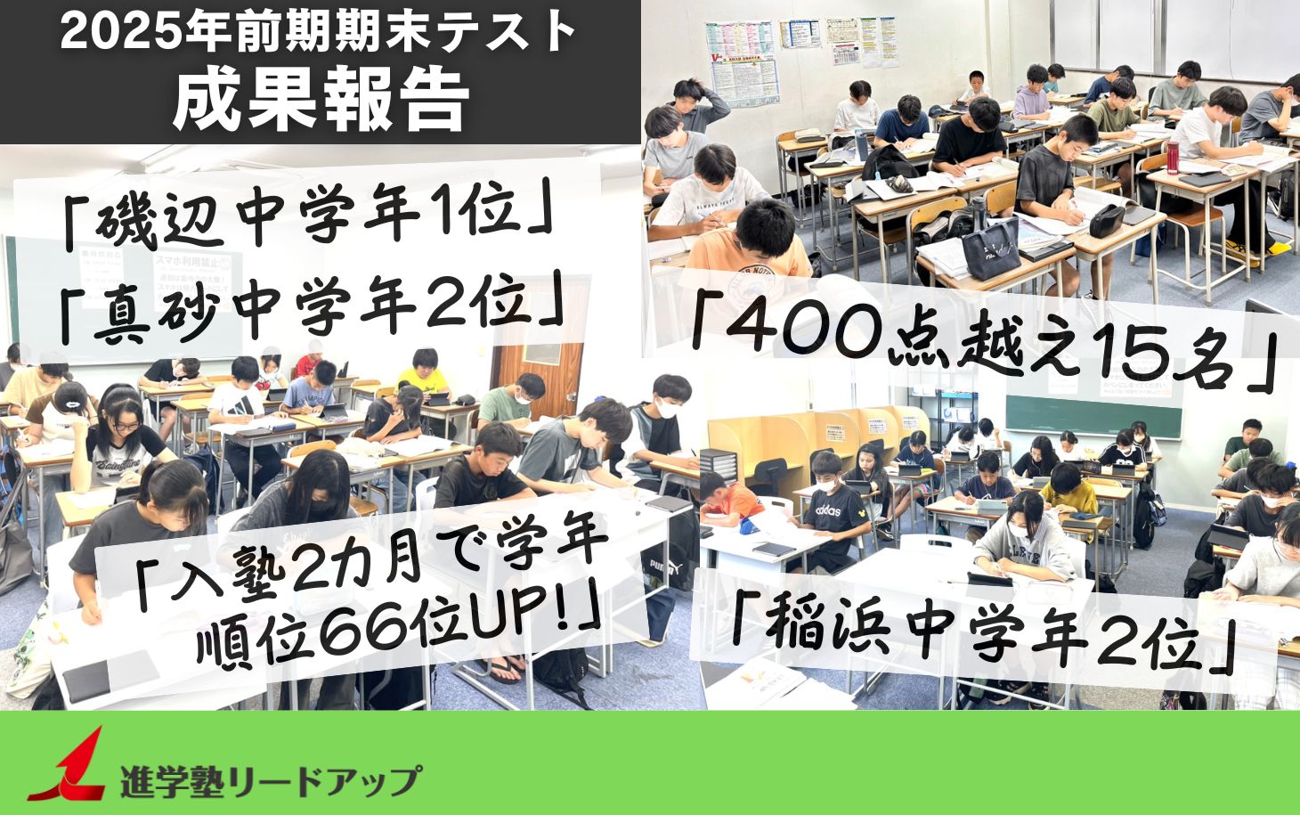 成果報告】2025年9月前期期末テスト成績アップ実績 | 進学塾リード