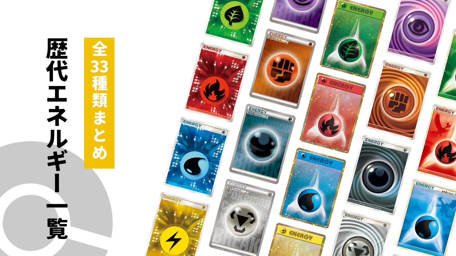 全33種類まとめ】ポケモンカードの歴代エネルギーカードデザイン一覧