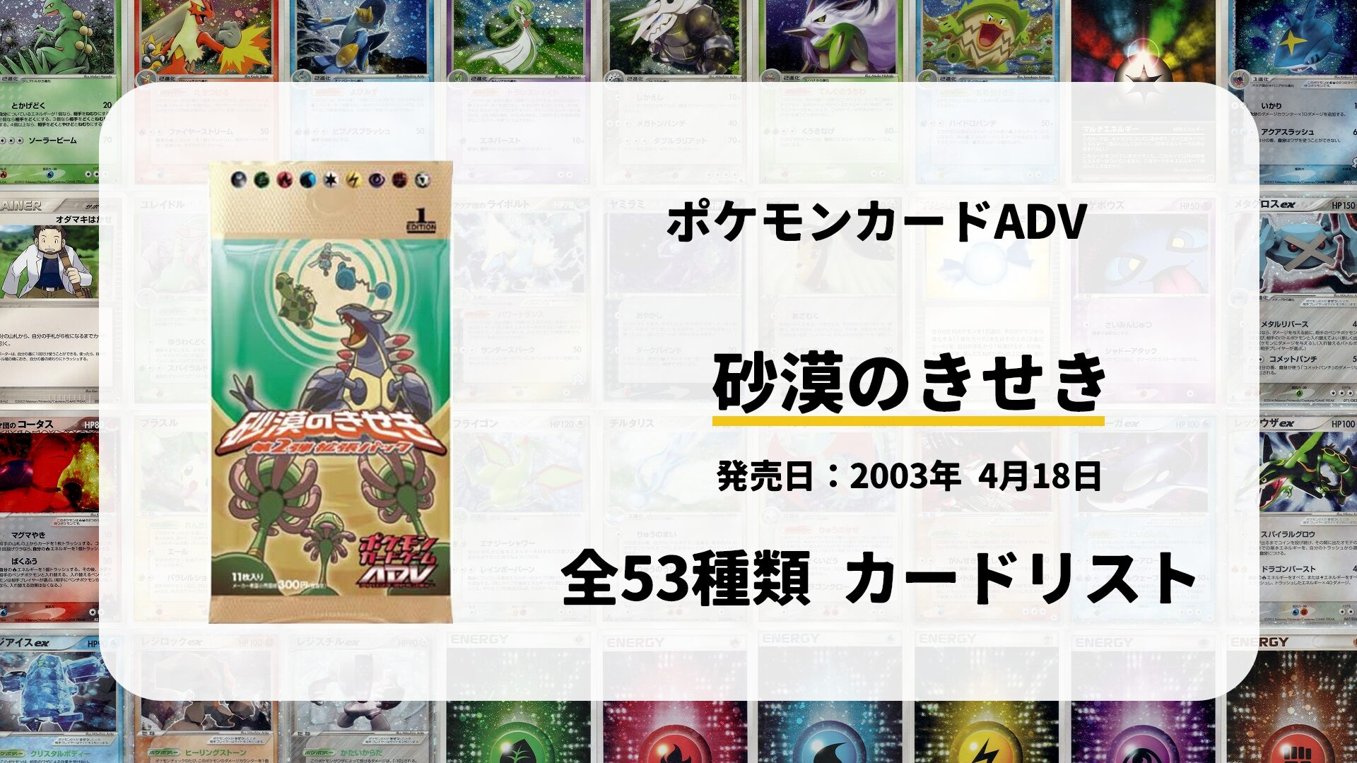 全53種類まとめ】砂漠のきせきのカードリスト一覧！当たりカードの買取