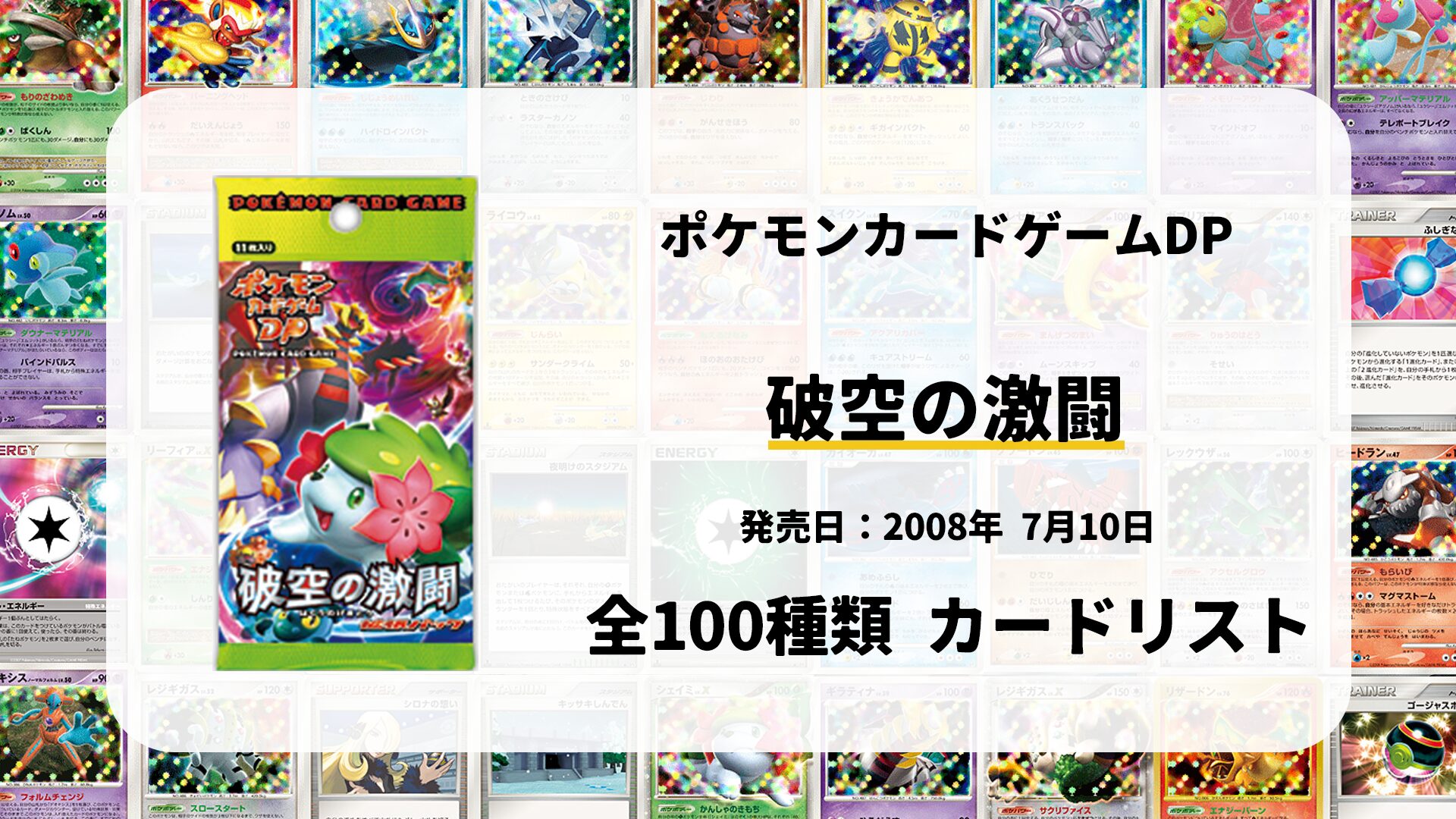 全100種類まとめ】破空の激闘のカードリスト一覧！当たりカードの買取