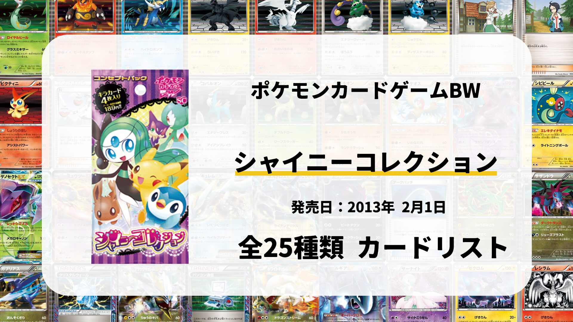 全25種類まとめ】シャイニーコレクションのカードリスト一覧！当たり