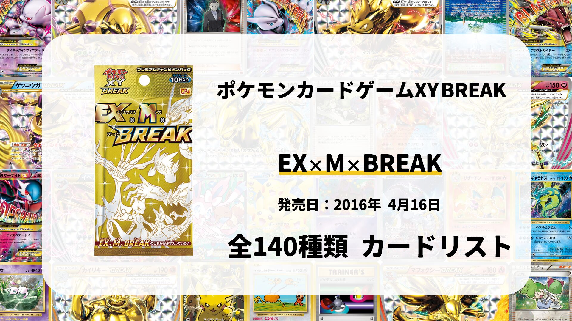 全140種類まとめ】EX×M×BREAKのカードリスト一覧！当たりカードの買取