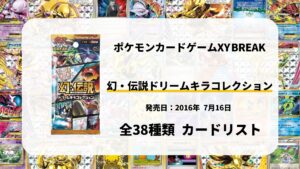 全38種類まとめ】幻・伝説ドリームキラコレクションのカードリスト一覧