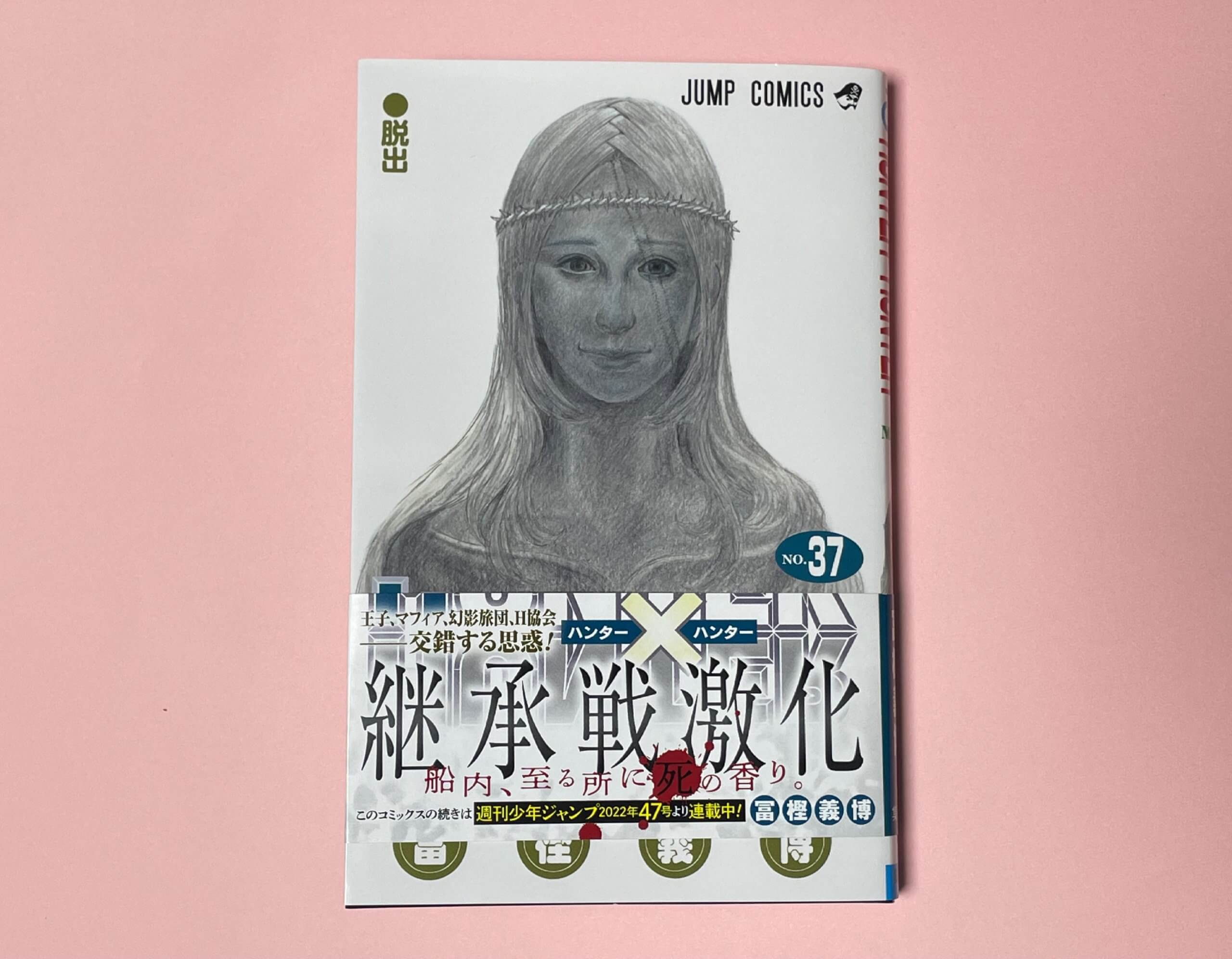 HUNTER×HUNTER』4年ぶりの新刊！37巻購入。 | LEE