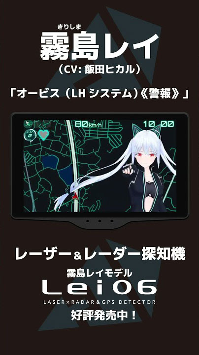 Lei06 - レーザー＆レーダー探知機「霧島レイ」モデル