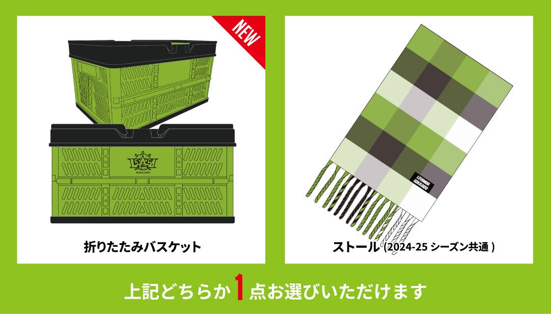 2025-26 FC特典に関するご案内 | レバンガ北海道