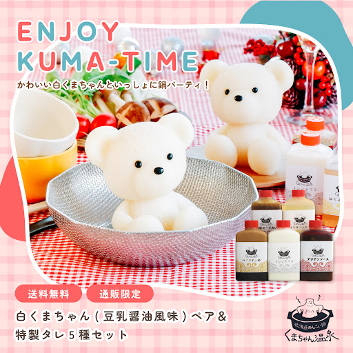 白くまちゃん(豆乳醤油風味)ペア＆特製タレ5種セット＜3~4人前＞【送料