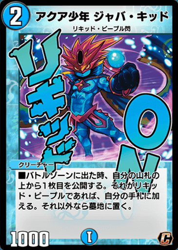 デュエプレ】「アクア少年 ジャバ・キッド」の評価と採用デッキ - 神