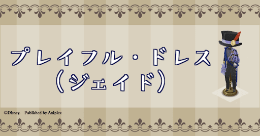 ツイステ】プレイフル・ドレス（ジェイド）の詳細と必要素材 - 神ゲー攻略